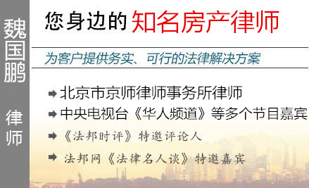 魏国鹏,廊坊房产律师
