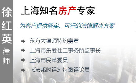 徐红英,厦门房产律师