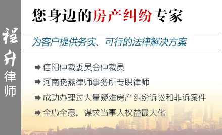 程升,信阳房产律师