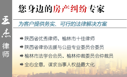 王杰,榆林房产律师