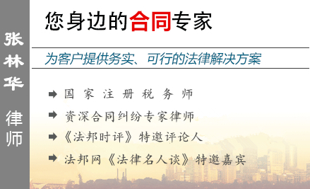 张林华,宁波合同纠纷律师