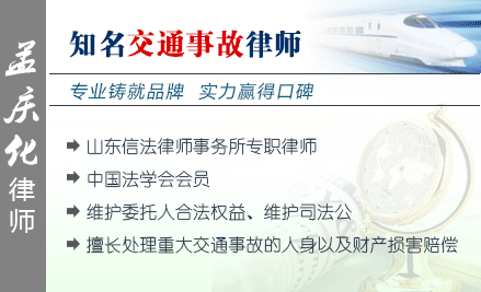 孟庆化,菏泽交通事故律师