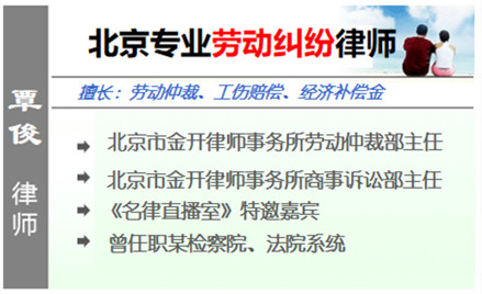 覃俊,北京劳动律师