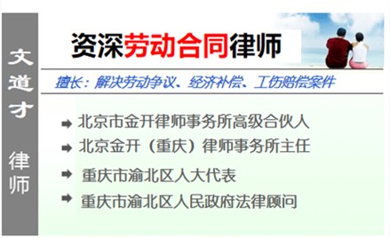 文道才,重庆劳动律师