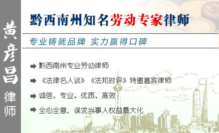 黄彦昌,黔西南州劳动律师