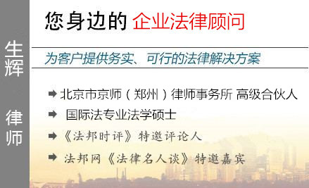 生辉,开封企业法律顾问律师