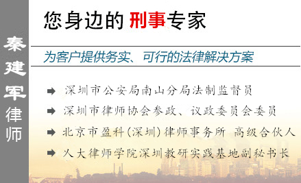 秦建军,汕尾企业家辩护律师