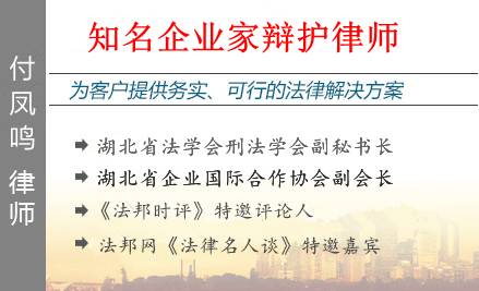 付凤鸣,十堰企业家辩护律师