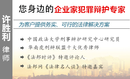 许胜利,中山企业家辩护律师