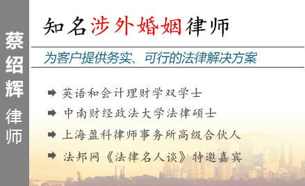 蔡绍辉,杭州涉外婚姻律师