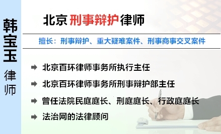 韩宝玉,大连刑事律师