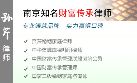 孙芹,盐城遗产继承律师