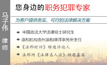 马子伟,昆明职务犯罪辩护律师