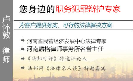 卢怀敦,郑州职务犯罪辩护律师